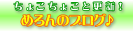 めろんのブログ